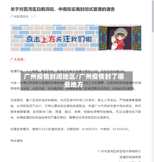 广州疫情封闭地区/广州疫情封了哪些地方-第3张图片