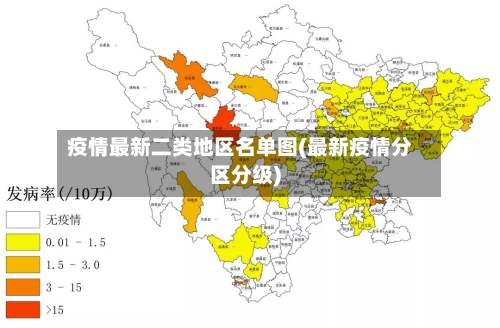 疫情最新二类地区名单图(最新疫情分区分级)-第3张图片