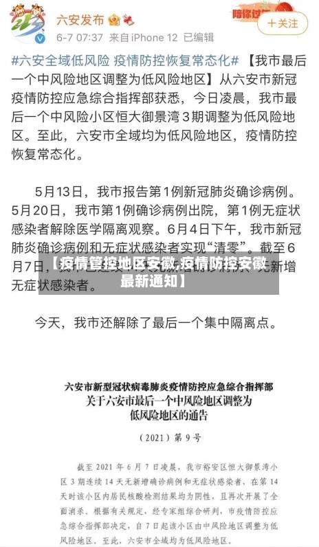 【疫情管控地区安徽,疫情防控安徽最新通知】-第2张图片