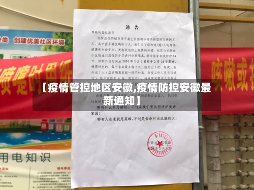 【疫情管控地区安徽,疫情防控安徽最新通知】