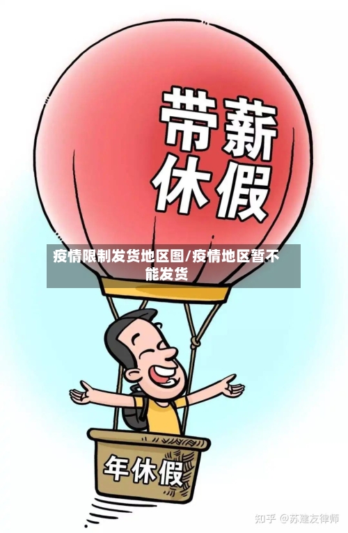 疫情限制发货地区图/疫情地区暂不能发货-第2张图片