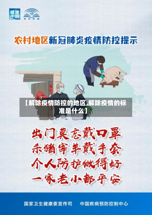 【解除疫情防控的地区,解除疫情的标准是什么】-第3张图片