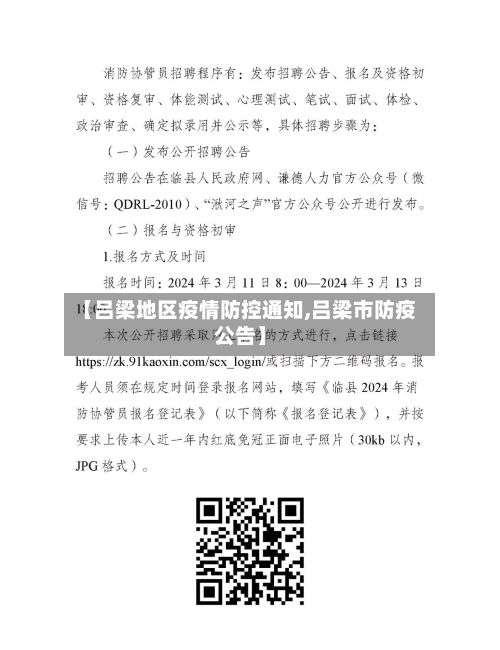 【吕梁地区疫情防控通知,吕梁市防疫公告】