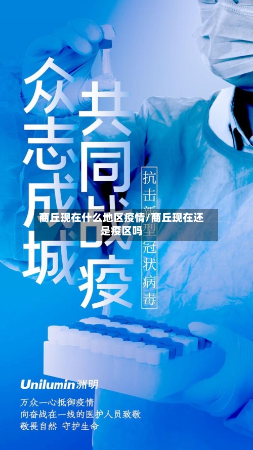 商丘现在什么地区疫情/商丘现在还是疫区吗