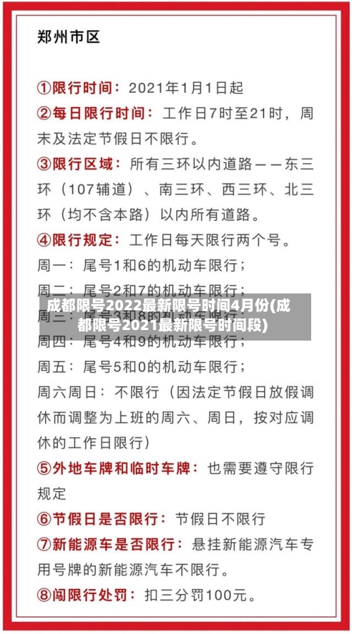 成都限号2022最新限号时间4月份(成都限号2021最新限号时间段)-第3张图片