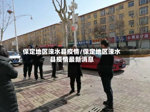 保定地区涞水县疫情/保定地区涞水县疫情最新消息
