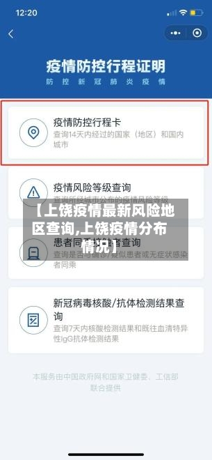 【上饶疫情最新风险地区查询,上饶疫情分布情况】