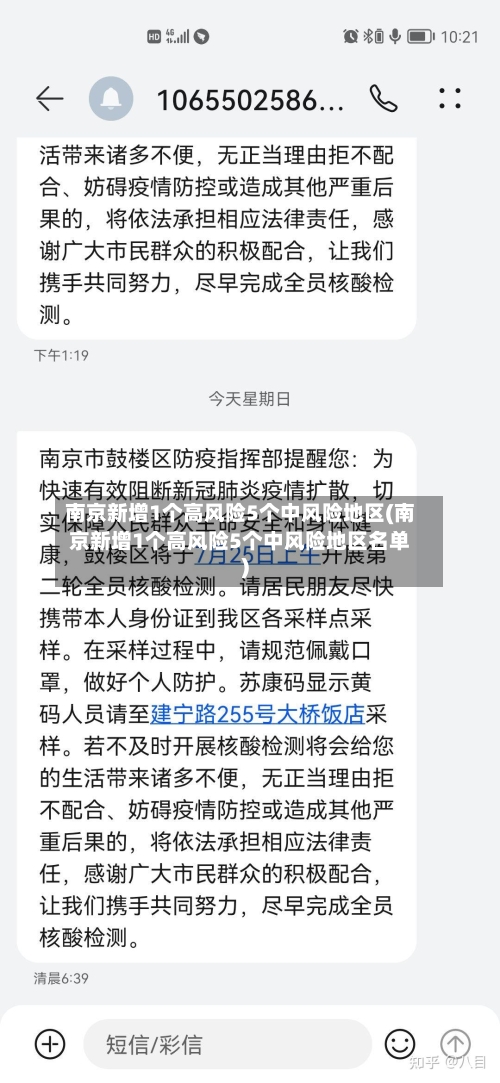 南京新增1个高风险5个中风险地区(南京新增1个高风险5个中风险地区名单)-第3张图片