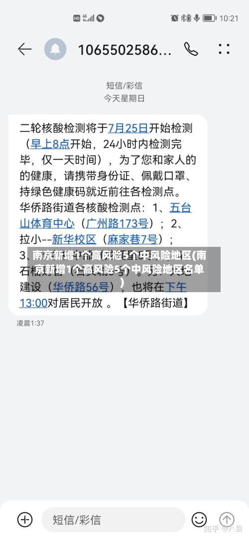 南京新增1个高风险5个中风险地区(南京新增1个高风险5个中风险地区名单)-第2张图片
