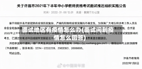 面试地区有疫情怎么办(面试问到疫情怎么回答)
