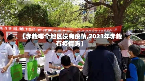 【赤峰哪个地区没有疫情,2021年赤峰有疫情吗】