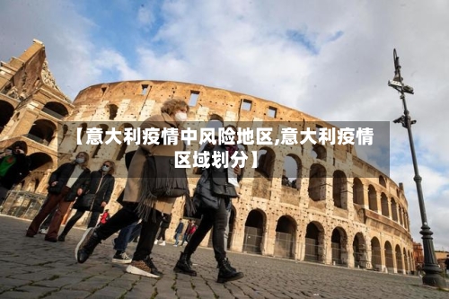 【意大利疫情中风险地区,意大利疫情区域划分】-第2张图片