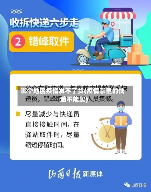 哪个地区疫情发不了货(疫情哪里的快递不能买)