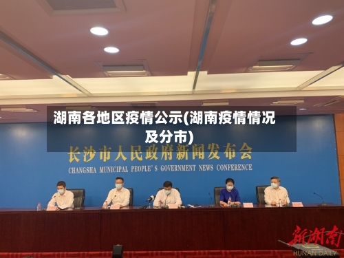 湖南各地区疫情公示(湖南疫情情况及分市)-第3张图片
