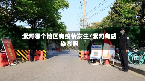漯河哪个地区有疫情发生/漯河有感染者吗-第3张图片