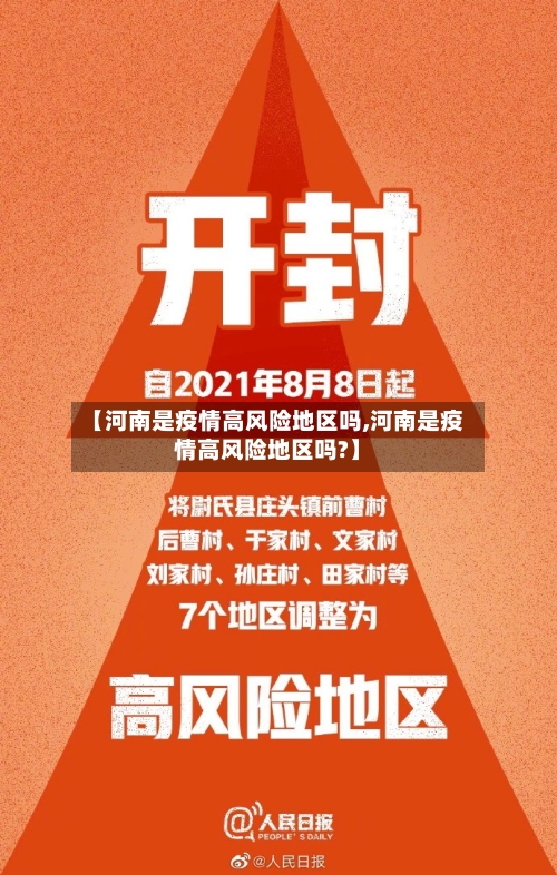 【河南是疫情高风险地区吗,河南是疫情高风险地区吗?】-第2张图片
