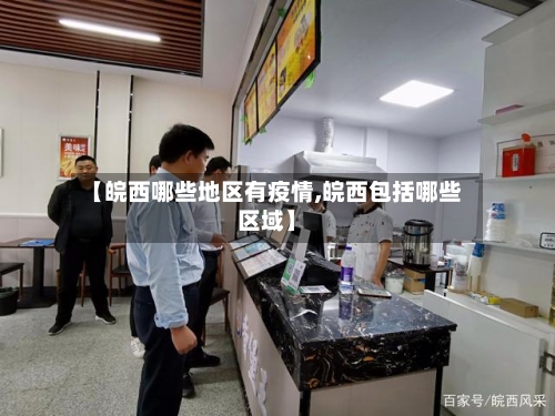 【皖西哪些地区有疫情,皖西包括哪些区域】