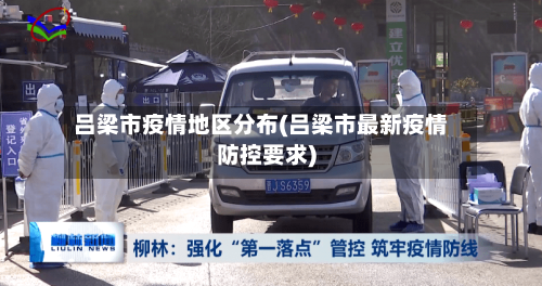 吕梁市疫情地区分布(吕梁市最新疫情防控要求)