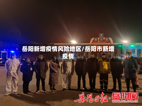 岳阳新增疫情风险地区/岳阳市新增疫情