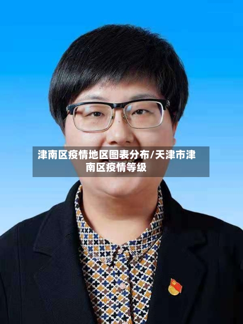 津南区疫情地区图表分布/天津市津南区疫情等级-第2张图片