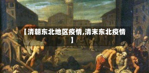 【清朝东北地区疫情,清末东北疫情】-第2张图片