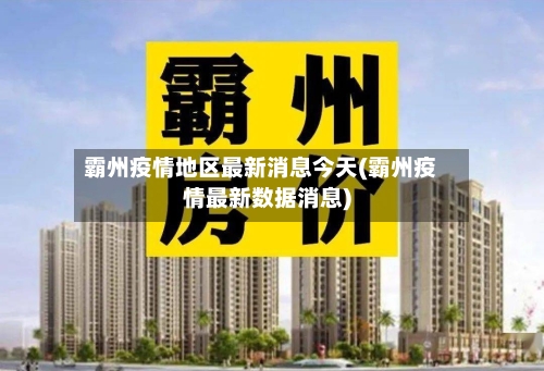 霸州疫情地区最新消息今天(霸州疫情最新数据消息)