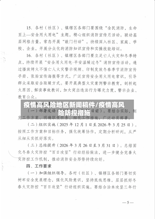 疫情高风险地区新闻稿件/疫情高风险防控措施-第2张图片