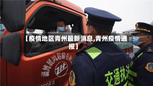 【疫情地区青州最新消息,青州疫情通报】-第2张图片
