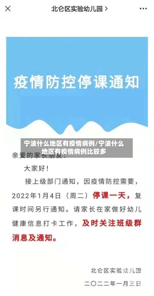 宁波什么地区有疫情病例/宁波什么地区有疫情病例比较多-第2张图片