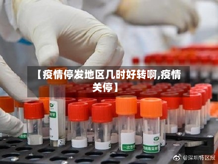 【疫情停发地区几时好转啊,疫情 关停】