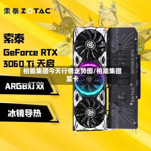 柏能集团今天行情走势图/柏能集团显卡-第2张图片