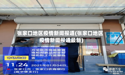 张家口地区疫情新闻报道(张家口地区疫情新闻报道最新)-第2张图片