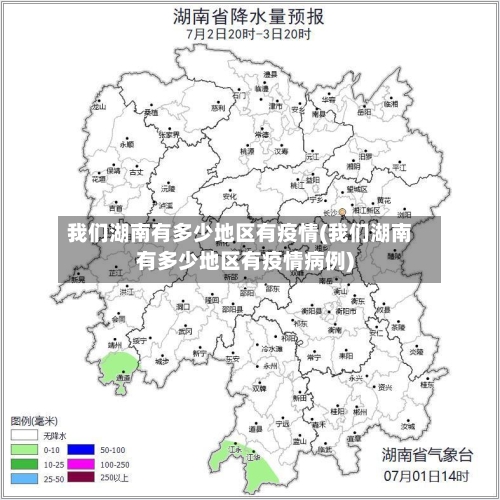 我们湖南有多少地区有疫情(我们湖南有多少地区有疫情病例)-第2张图片