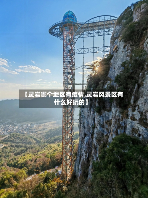 【灵岩哪个地区有疫情,灵岩风景区有什么好玩的】