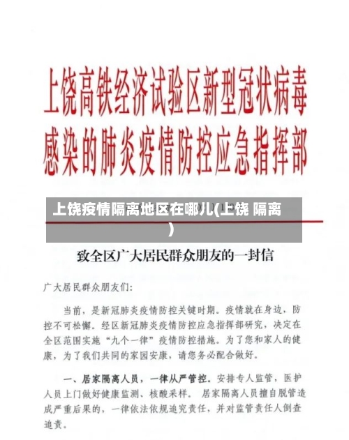 上饶疫情隔离地区在哪儿(上饶 隔离)