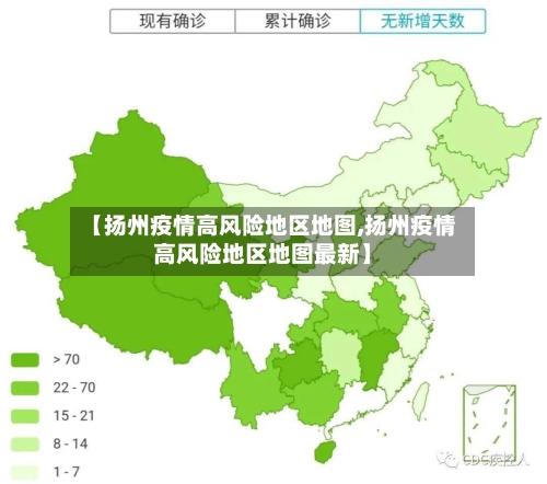 【扬州疫情高风险地区地图,扬州疫情高风险地区地图最新】-第2张图片