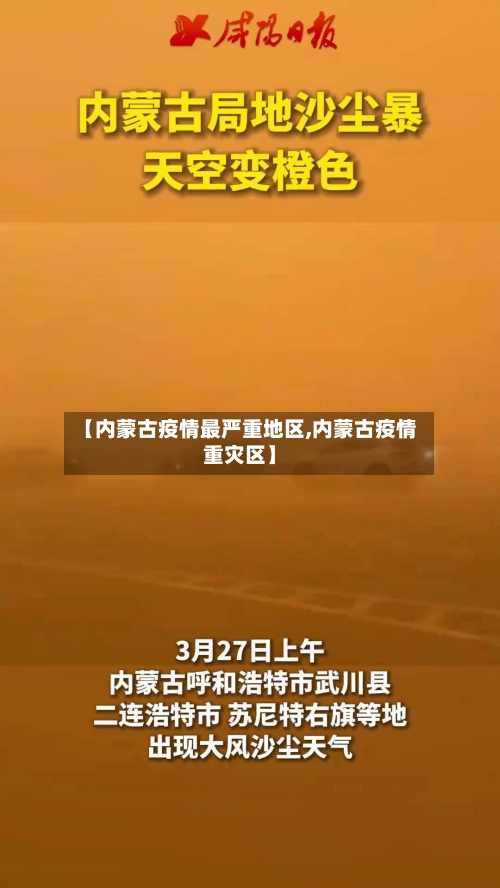 【内蒙古疫情最严重地区,内蒙古疫情重灾区】-第3张图片