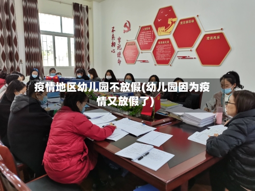 疫情地区幼儿园不放假(幼儿园因为疫情又放假了)
