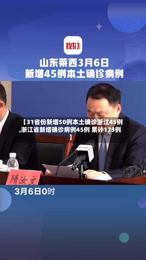 【31省份新增50例本土确诊浙江45例,浙江省新增确诊病例45例 累计173例】-第2张图片