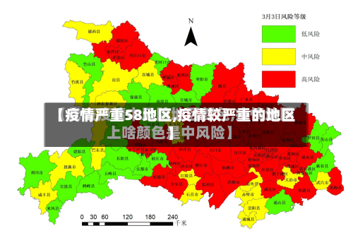 【疫情严重58地区,疫情较严重的地区】