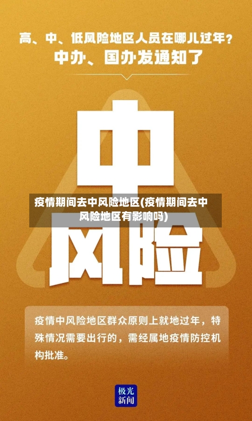 疫情期间去中风险地区(疫情期间去中风险地区有影响吗)-第3张图片