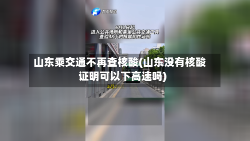 山东乘交通不再查核酸(山东没有核酸证明可以下高速吗)