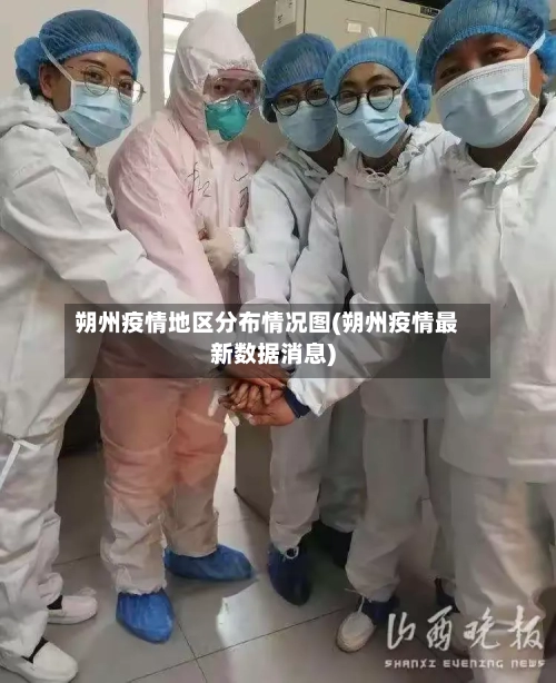 朔州疫情地区分布情况图(朔州疫情最新数据消息)