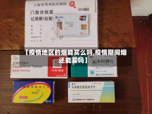 【疫情地区的烟能买么吗,疫情期间烟还能买吗】-第3张图片