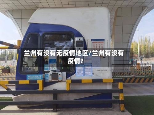 兰州有没有无疫情地区/兰州有没有疫情?-第3张图片