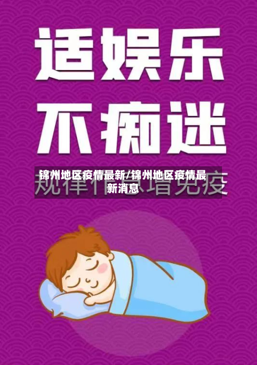锦州地区疫情最新/锦州地区疫情最新消息