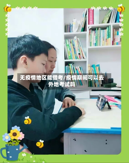 无疫情地区能借考/疫情期间可以去外地考试吗-第2张图片