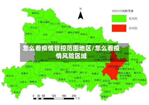 怎么看疫情管控范围地区/怎么看疫情风险区域-第2张图片