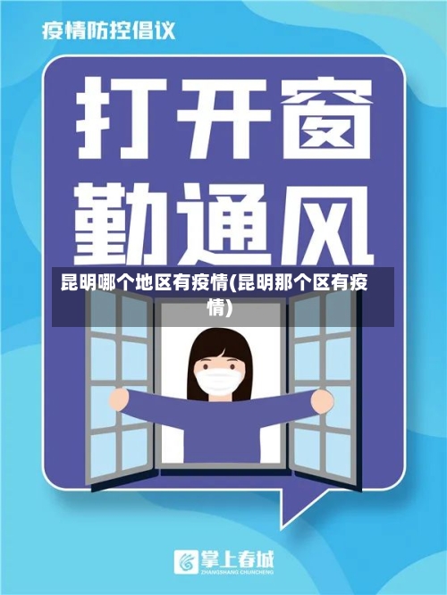 昆明哪个地区有疫情(昆明那个区有疫情)-第2张图片