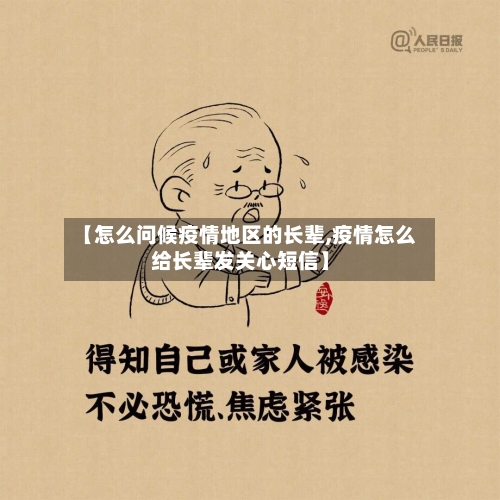 【怎么问候疫情地区的长辈,疫情怎么给长辈发关心短信】